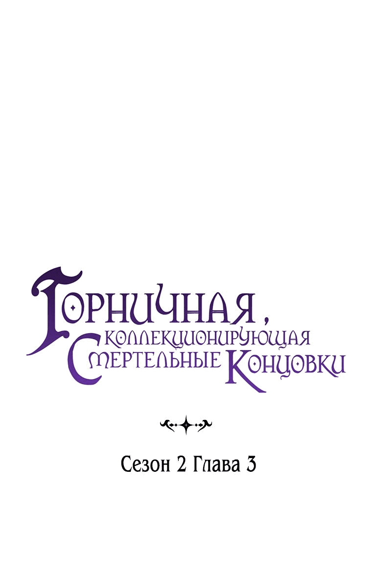 Манга Горничная, коллекционирующая плохие концовки - Глава 3 Страница 11