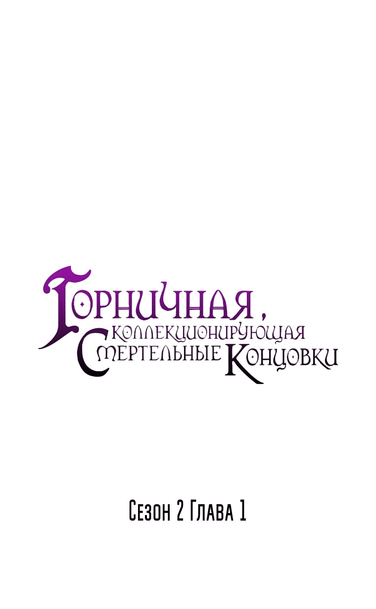 Манга Горничная, коллекционирующая плохие концовки - Глава 1 Страница 9