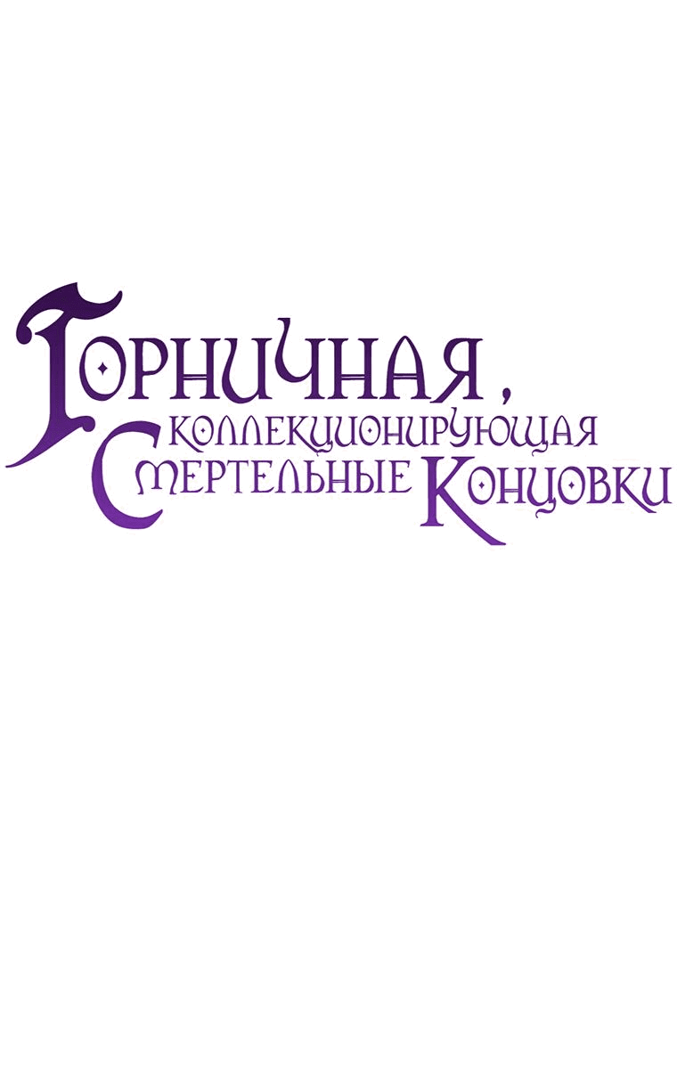 Манга Горничная, коллекционирующая плохие концовки - Глава 7 Страница 14