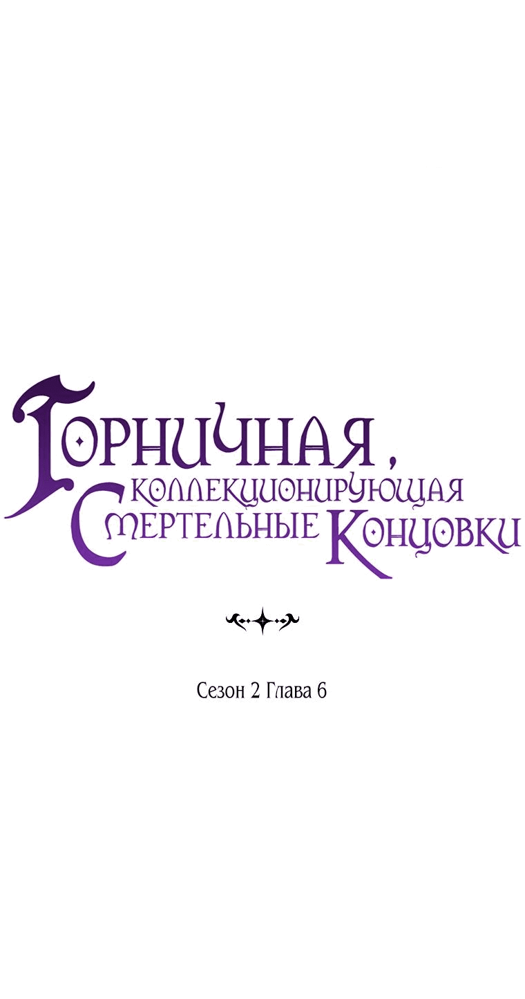 Манга Горничная, коллекционирующая плохие концовки - Глава 6 Страница 9