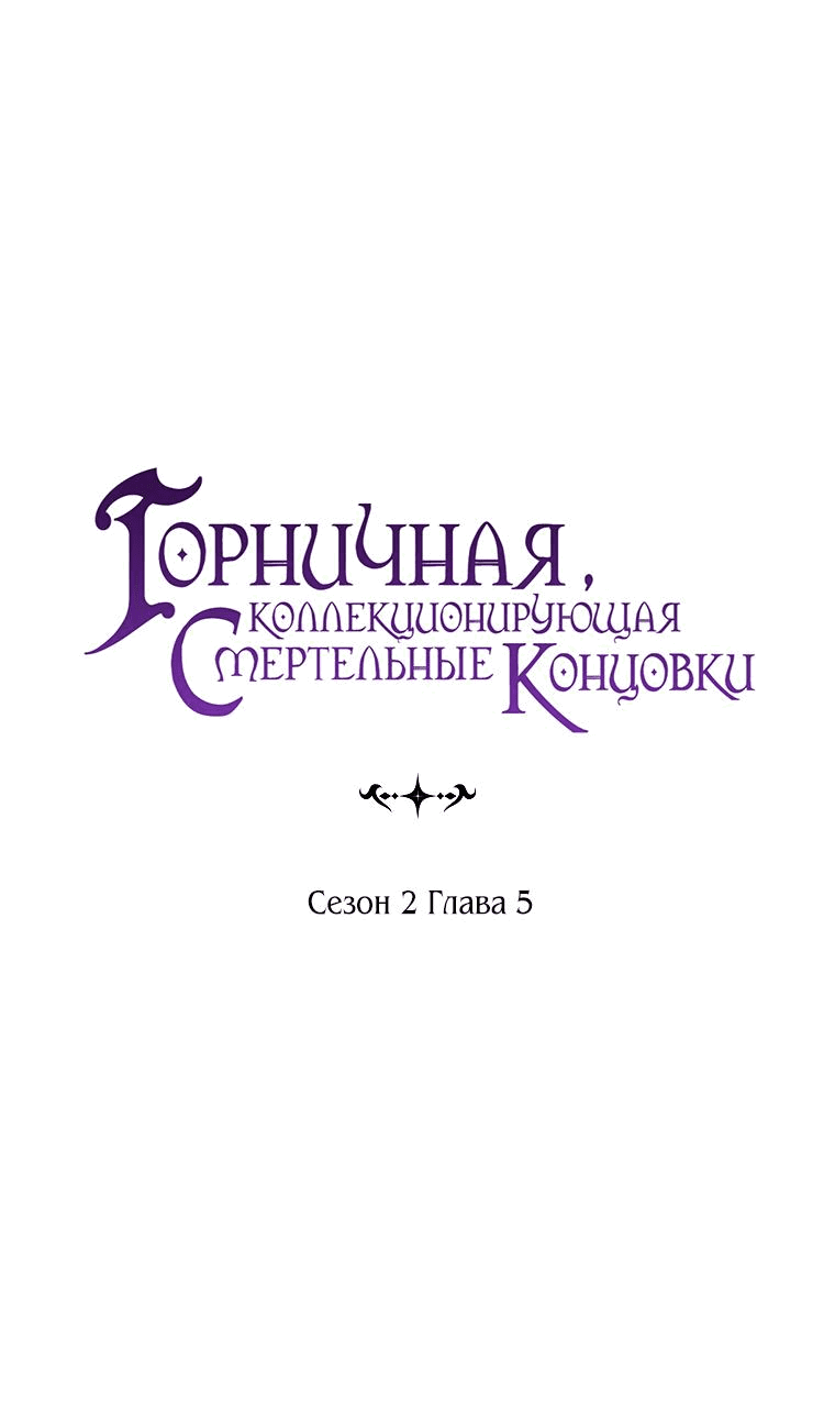 Манга Горничная, коллекционирующая плохие концовки - Глава 5 Страница 14