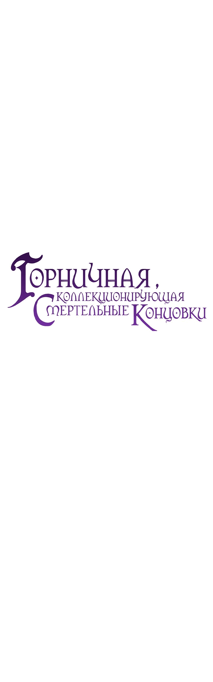 Манга Горничная, коллекционирующая плохие концовки - Глава 12 Страница 23