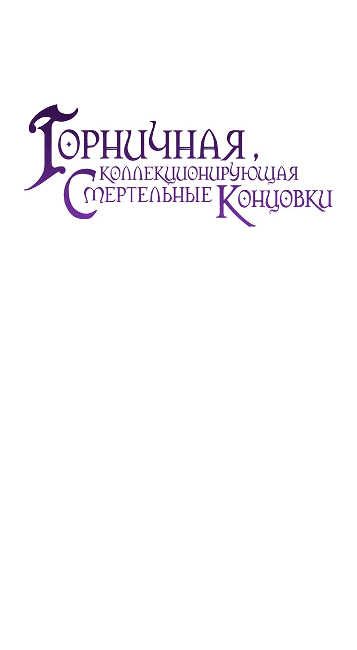 Манга Горничная, коллекционирующая плохие концовки - Глава 11 Страница 17