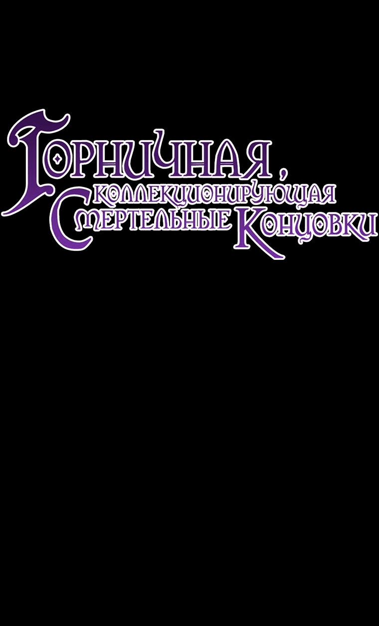 Манга Горничная, коллекционирующая плохие концовки - Глава 10 Страница 30