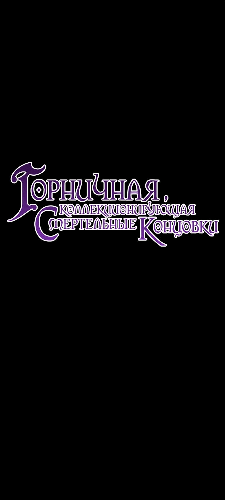 Манга Горничная, коллекционирующая плохие концовки - Глава 9 Страница 29