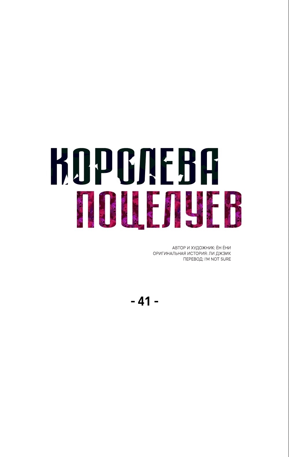 Манга Королева поцелуев - Глава 41 Страница 9