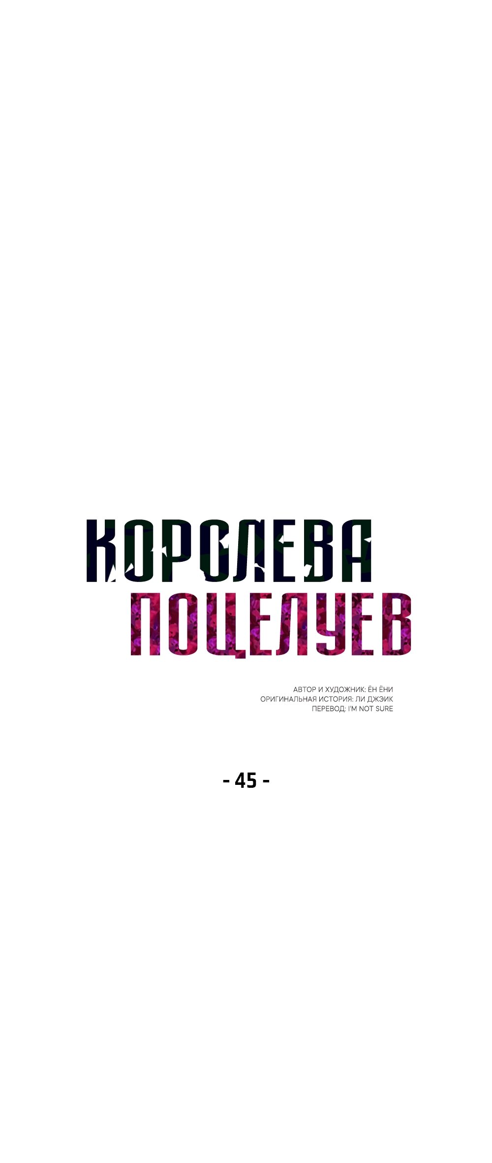 Манга Королева поцелуев - Глава 45 Страница 16