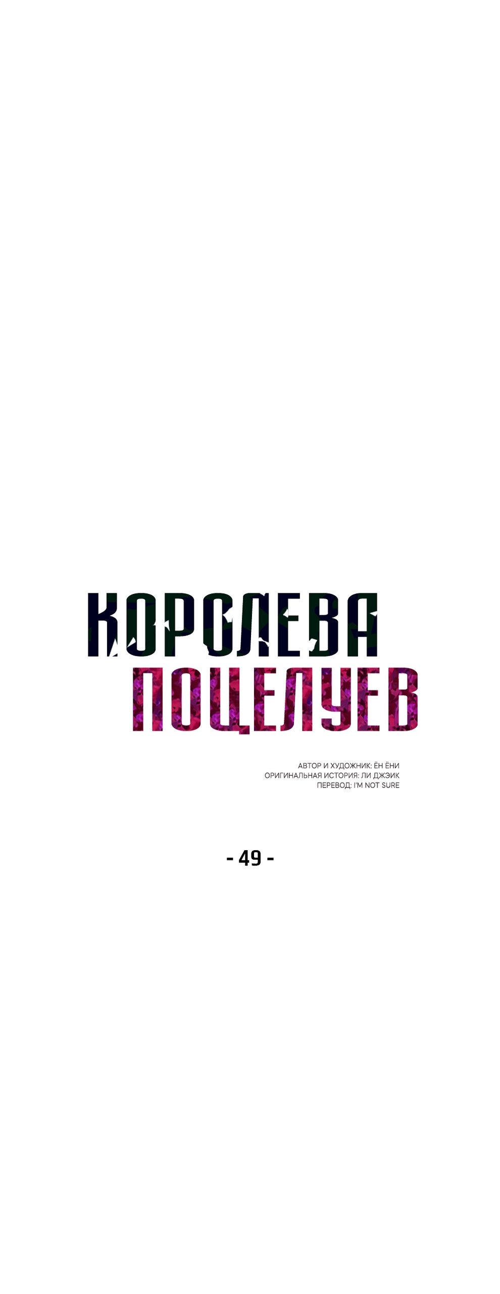 Манга Королева поцелуев - Глава 49 Страница 7