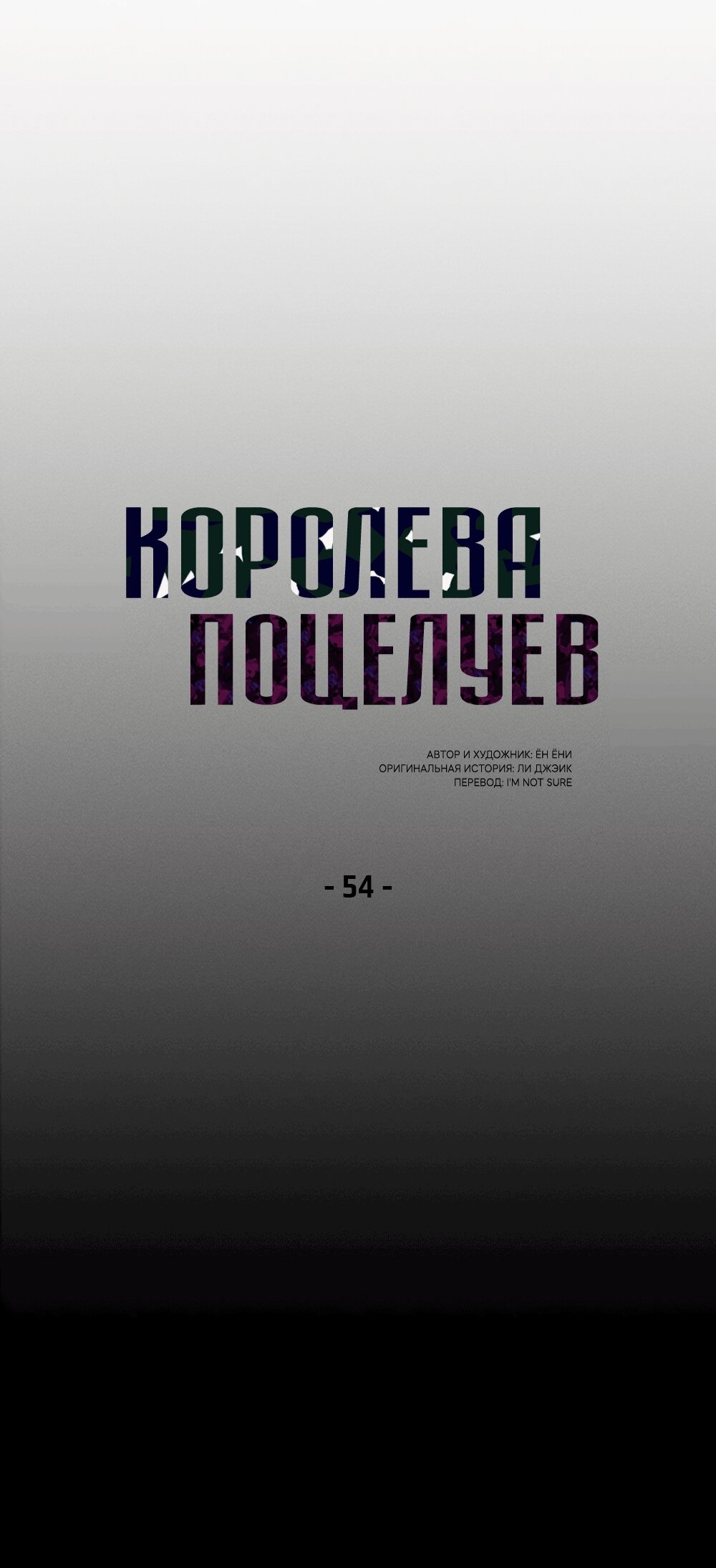 Манга Королева поцелуев - Глава 54 Страница 21