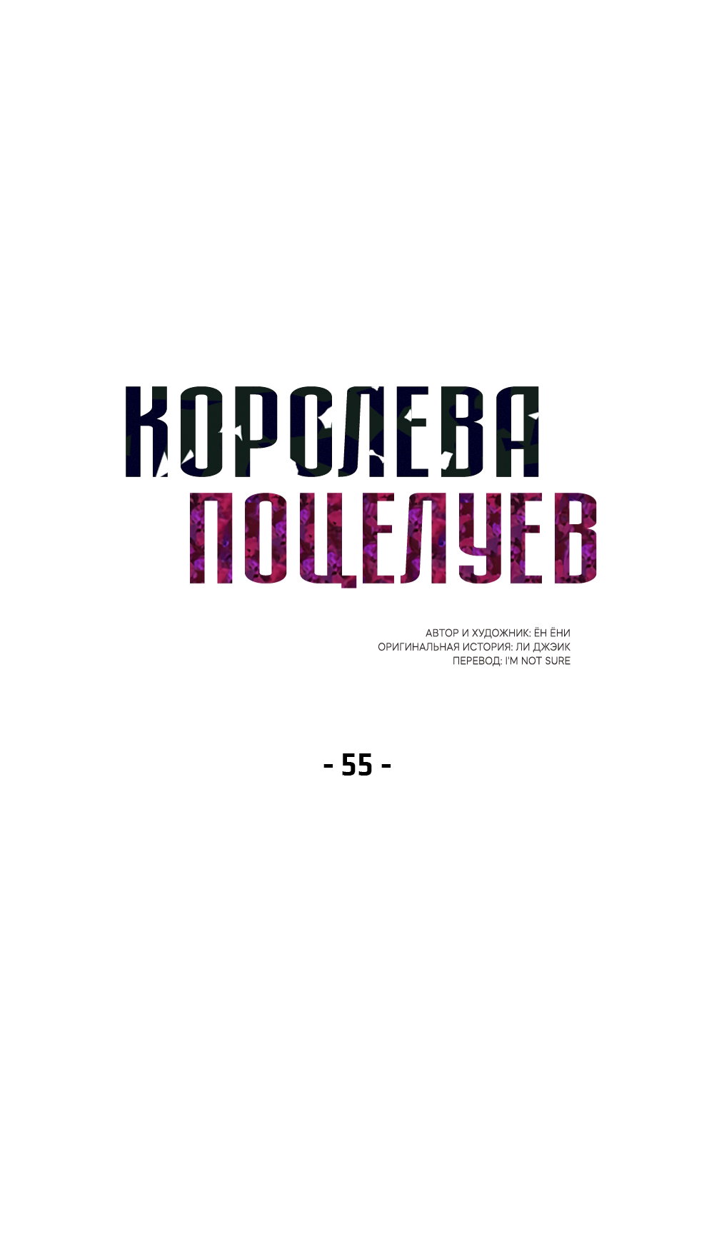 Манга Королева поцелуев - Глава 55 Страница 14