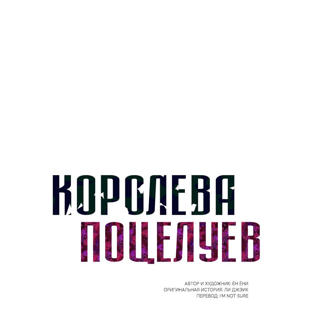 Манга Королева поцелуев - Глава 37 Страница 33