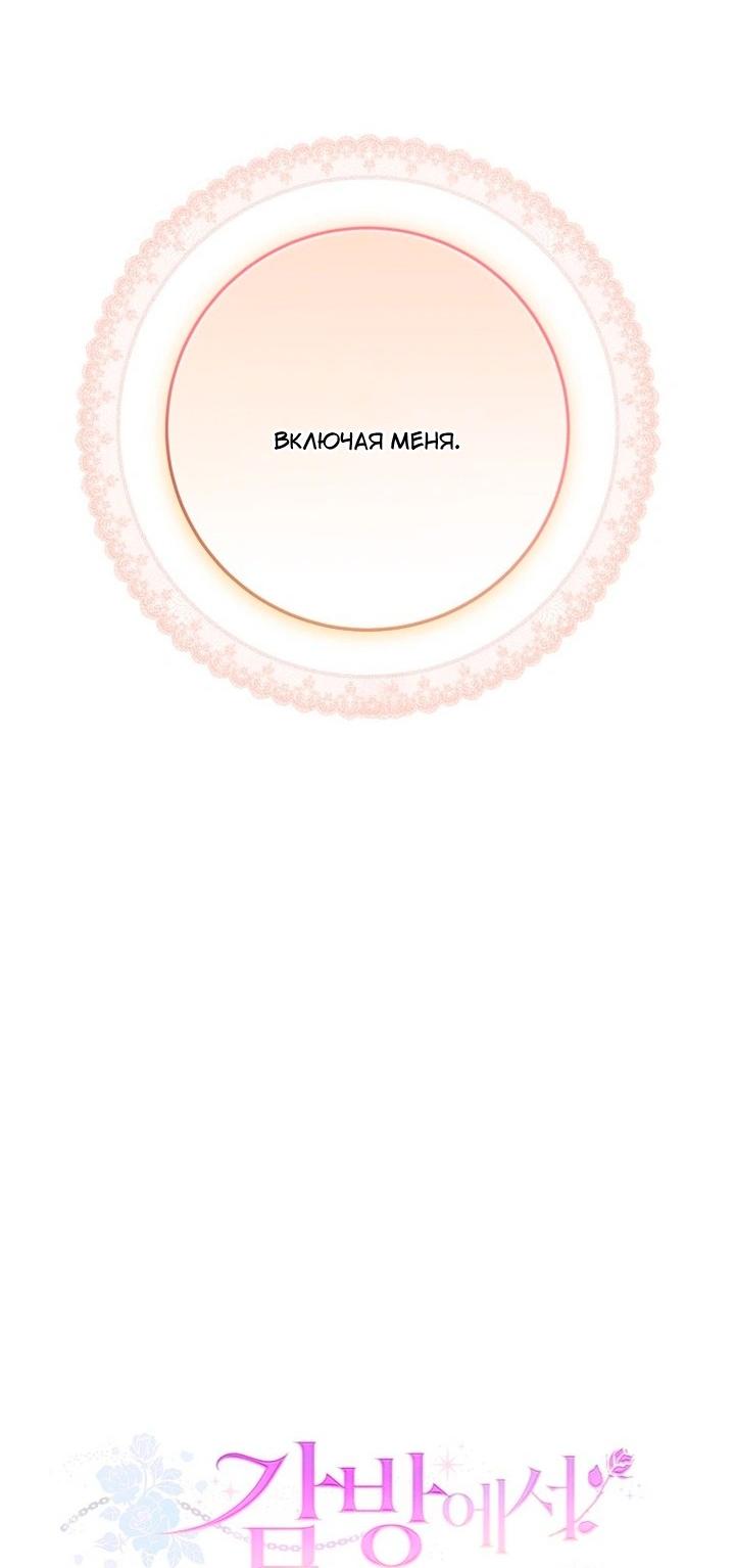 Манга Я встретила главного героя в тюрьме (Перезапуск) - Глава 80 Страница 51