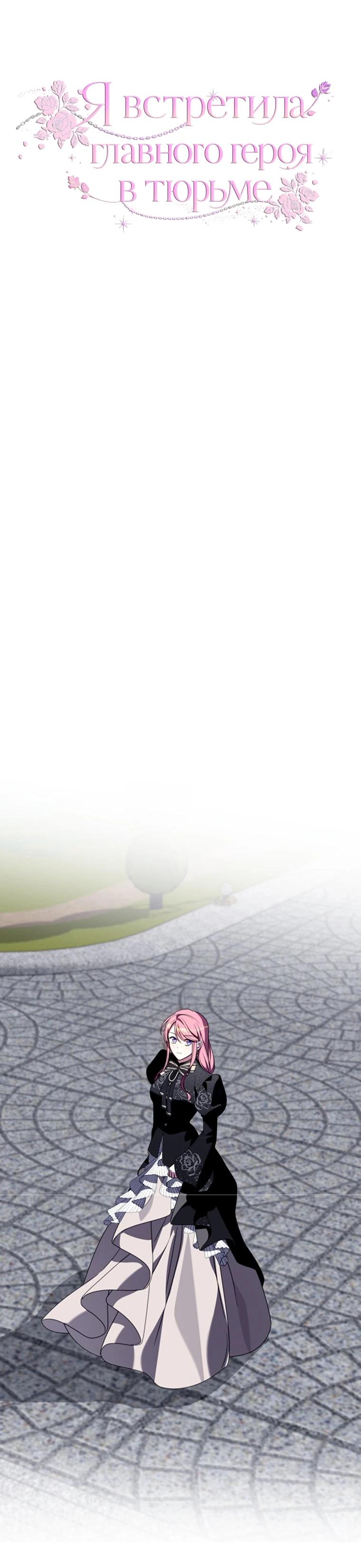 Манга Я встретила главного героя в тюрьме (Перезапуск) - Глава 84 Страница 7