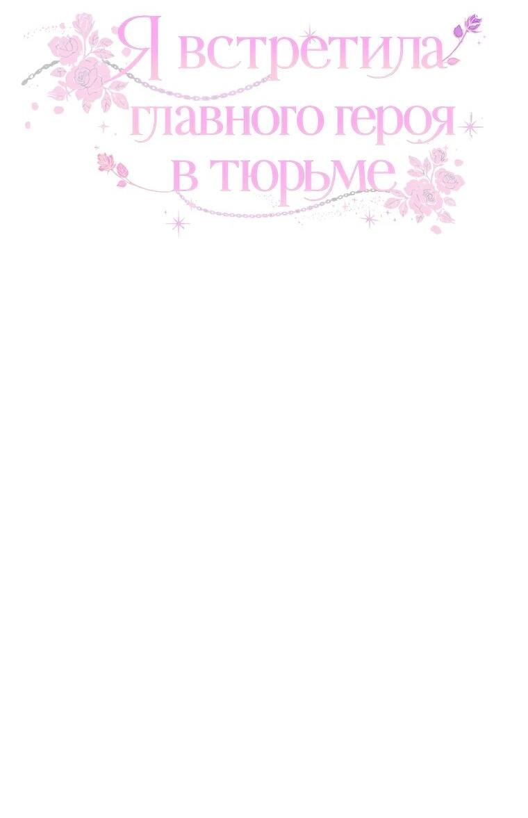 Манга Я встретила главного героя в тюрьме (Перезапуск) - Глава 91 Страница 5