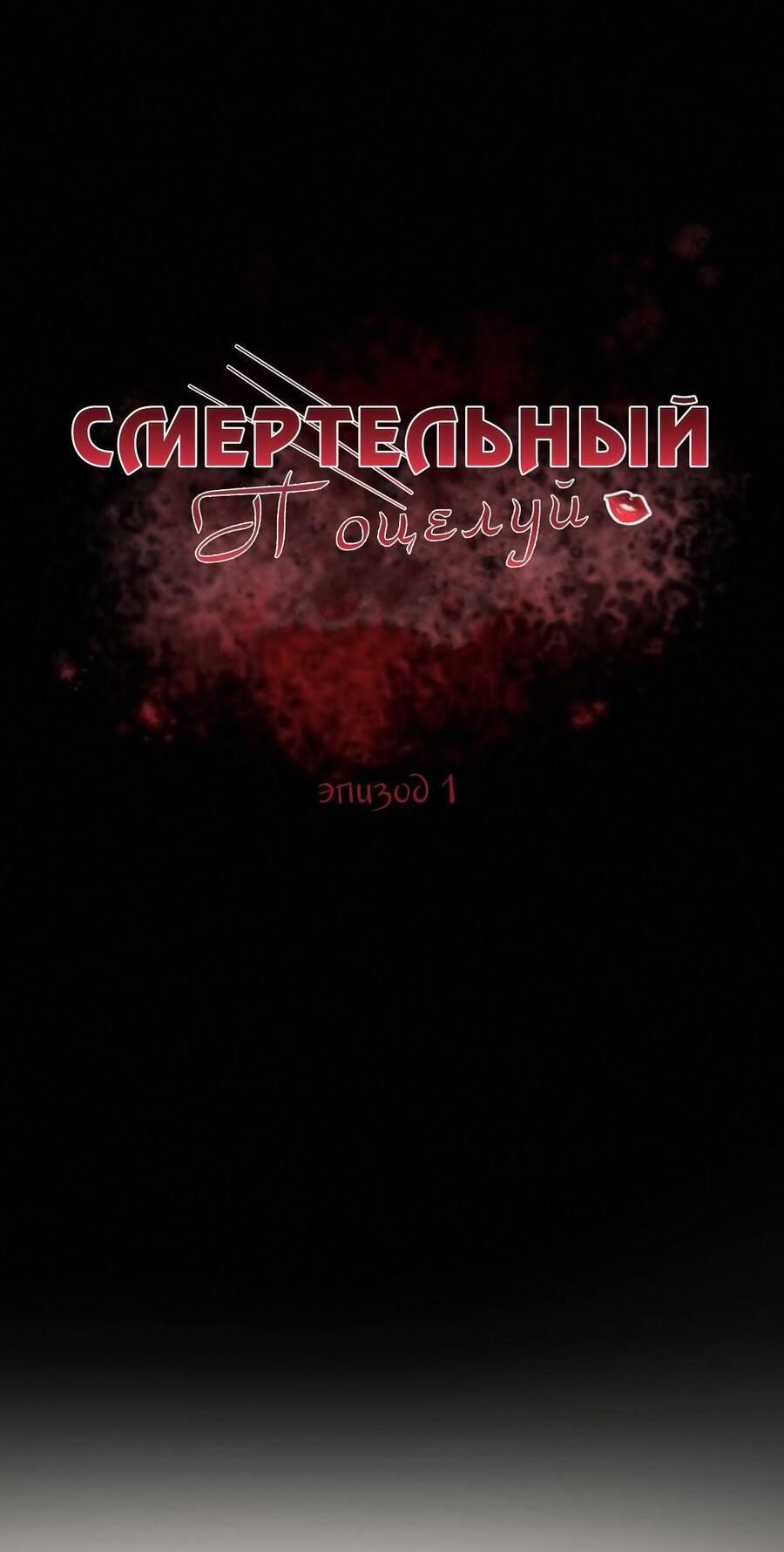 Манга Смертельный поцелуй - Глава 1 Страница 5