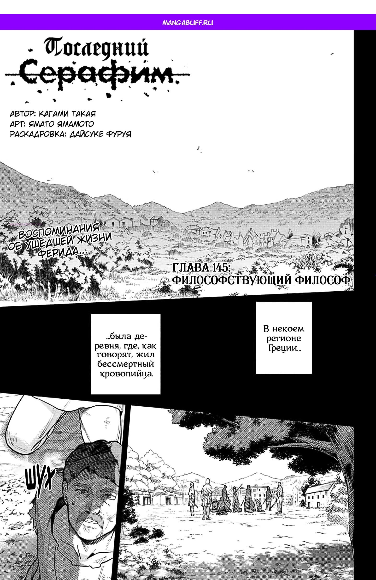 Манга Последний Серафим - Глава 145 Страница 1