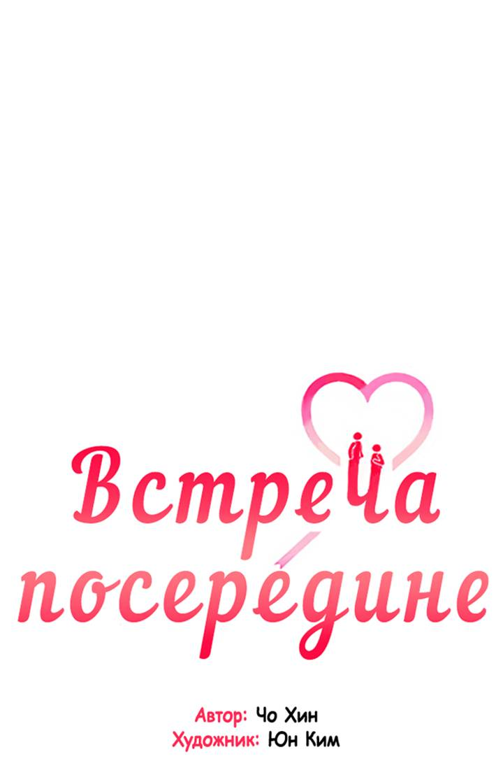 Манга Встреча посередине - Глава 106 Страница 27