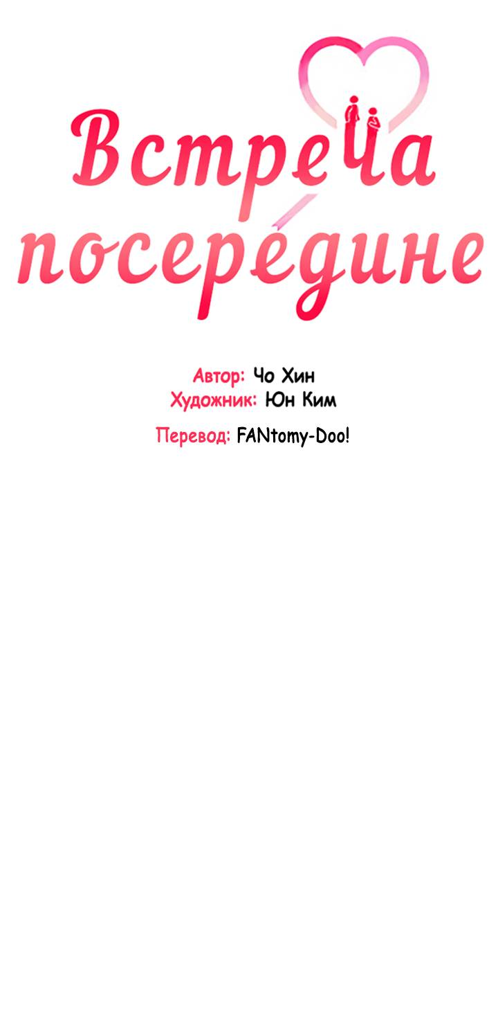 Манга Встреча посередине - Глава 107 Страница 11