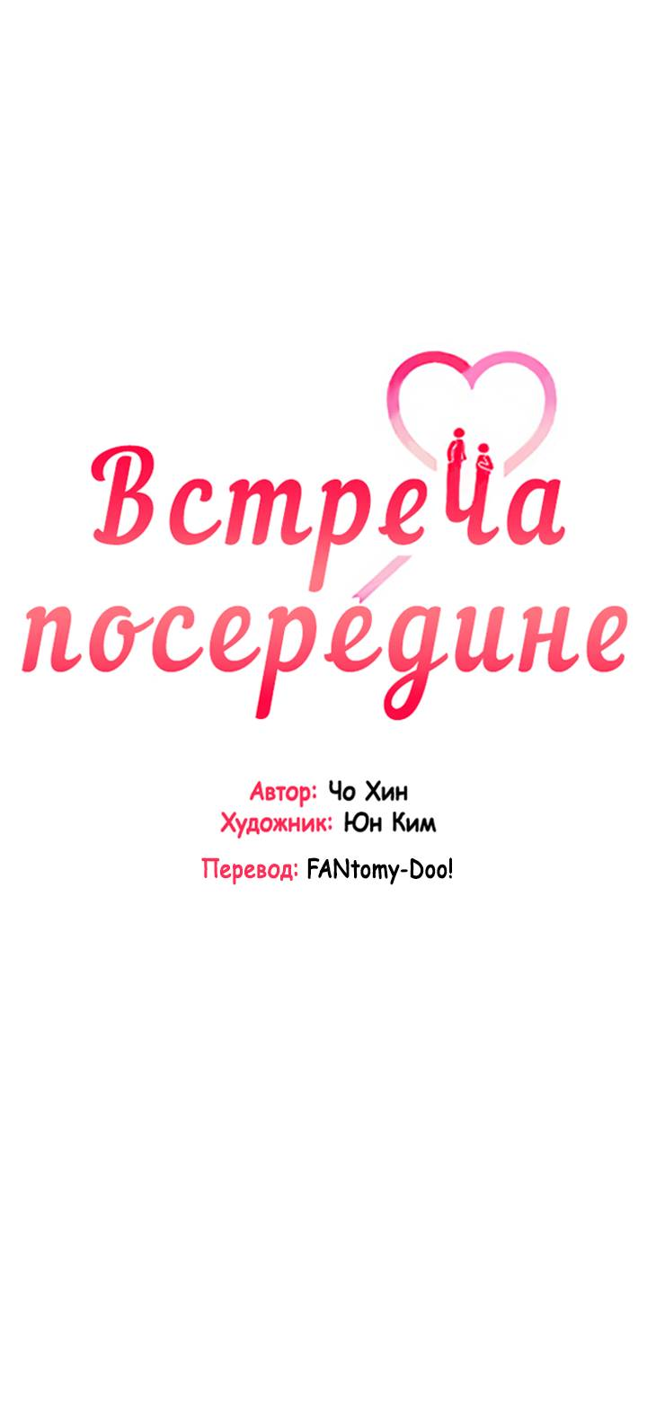 Манга Встреча посередине - Глава 108 Страница 11