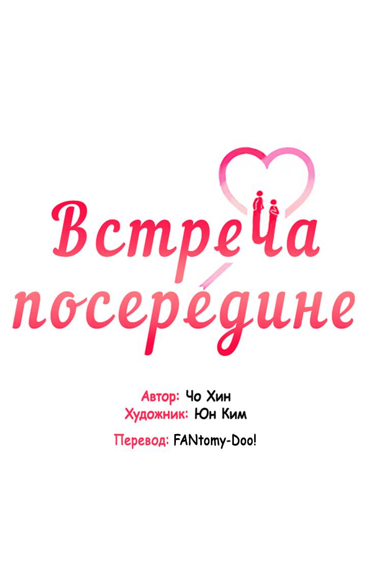 Манга Встреча посередине - Глава 109 Страница 11