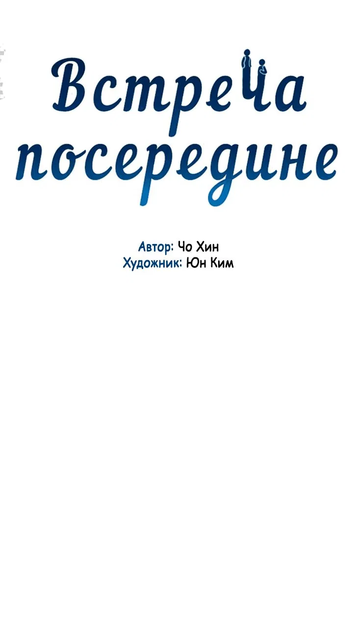 Манга Встреча посередине - Глава 31 Страница 23