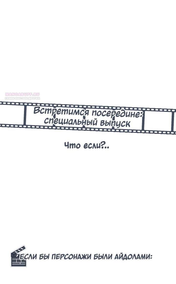 Манга Встреча посередине - Глава 101 Страница 4