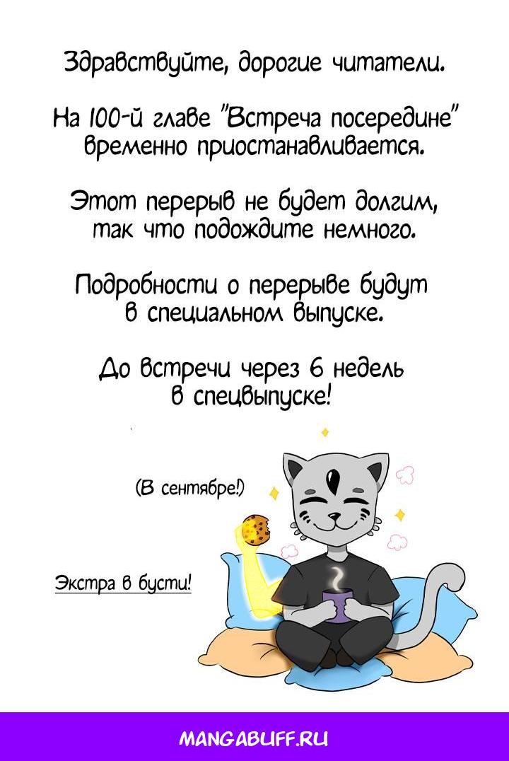 Манга Встреча посередине - Глава 100 Страница 98