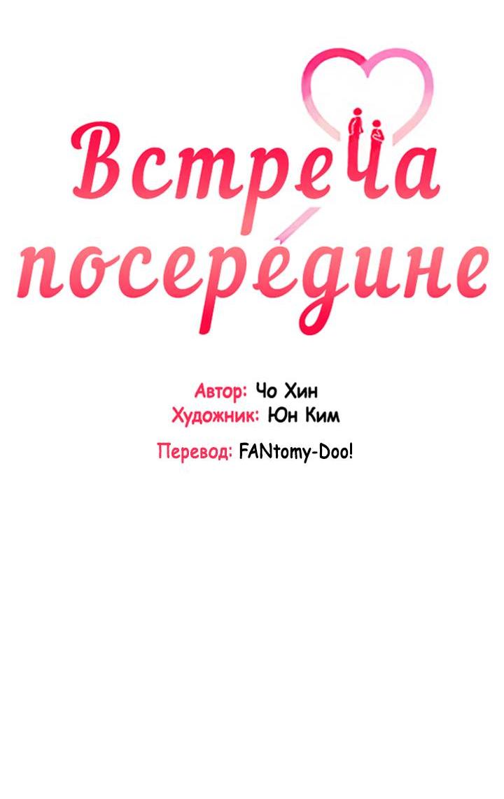 Манга Встреча посередине - Глава 99 Страница 17