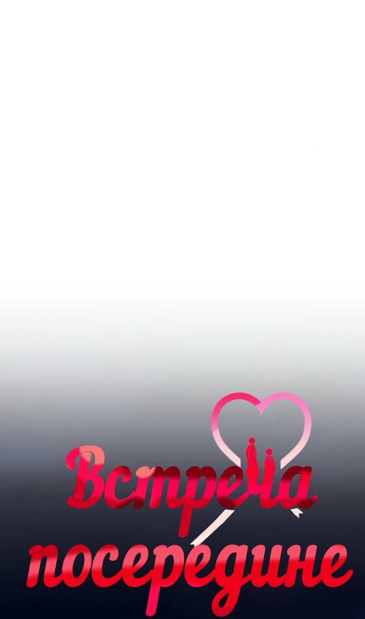 Манга Встреча посередине - Глава 98 Страница 21