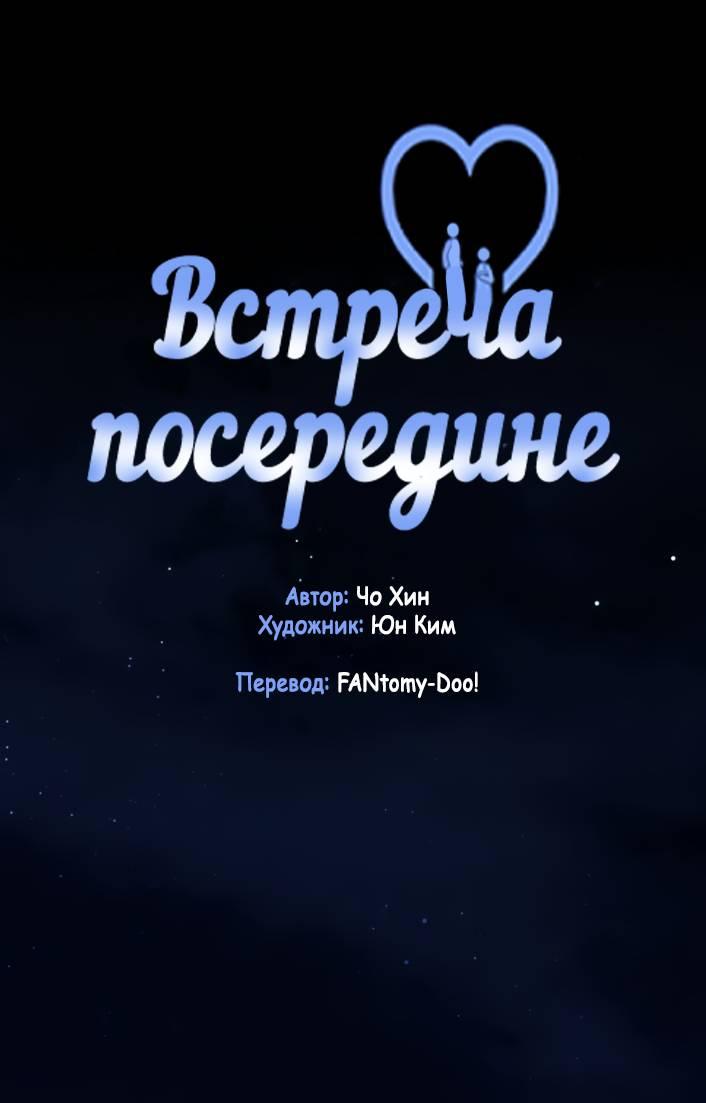Манга Встреча посередине - Глава 96 Страница 26