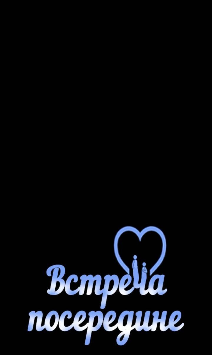 Манга Встреча посередине - Глава 95 Страница 27