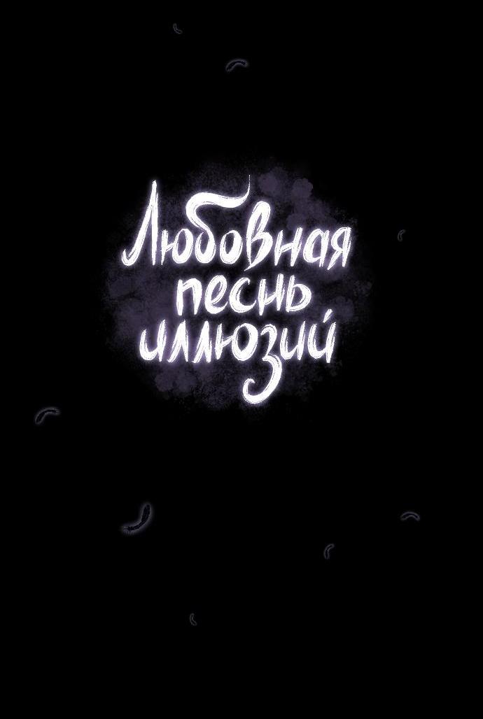 Манга Любовная песнь иллюзий - Глава 41 Страница 19
