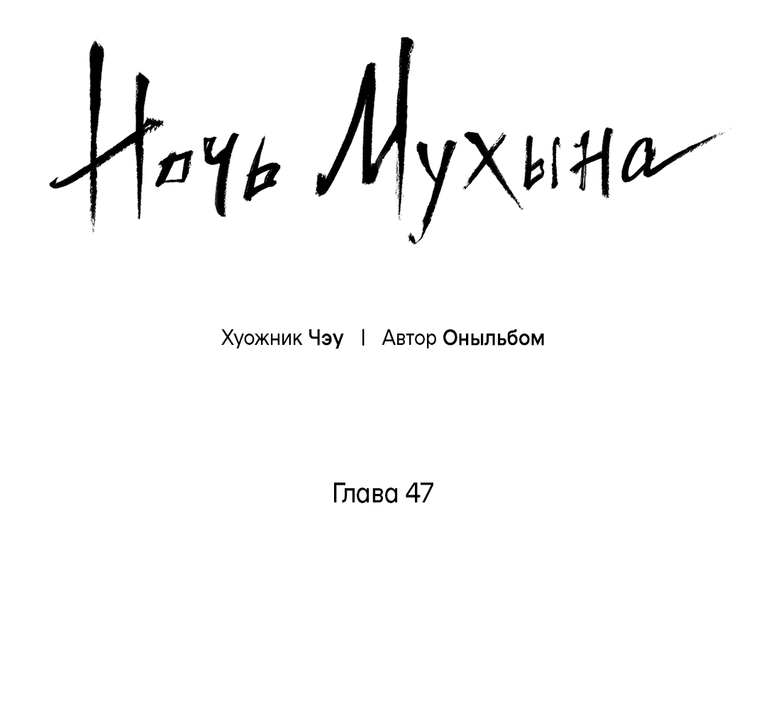 Манга Ночь Мухына - Глава 47 Страница 33