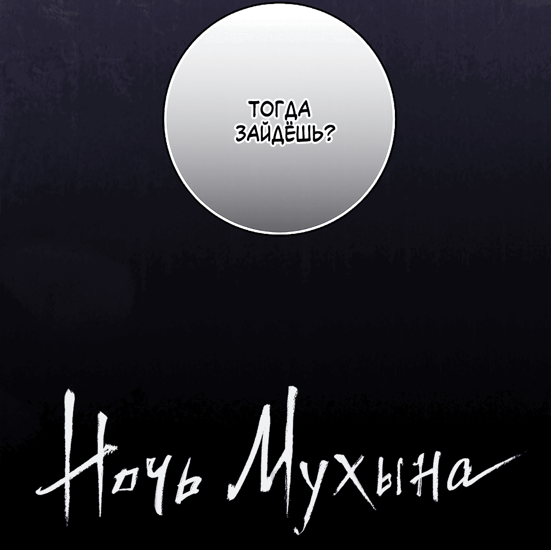 Манга Ночь Мухына - Глава 48 Страница 38