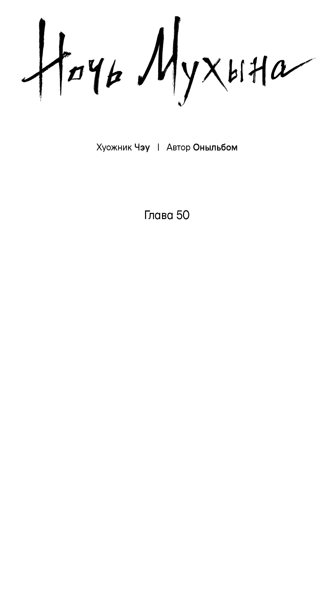Манга Ночь Мухына - Глава 50 Страница 52
