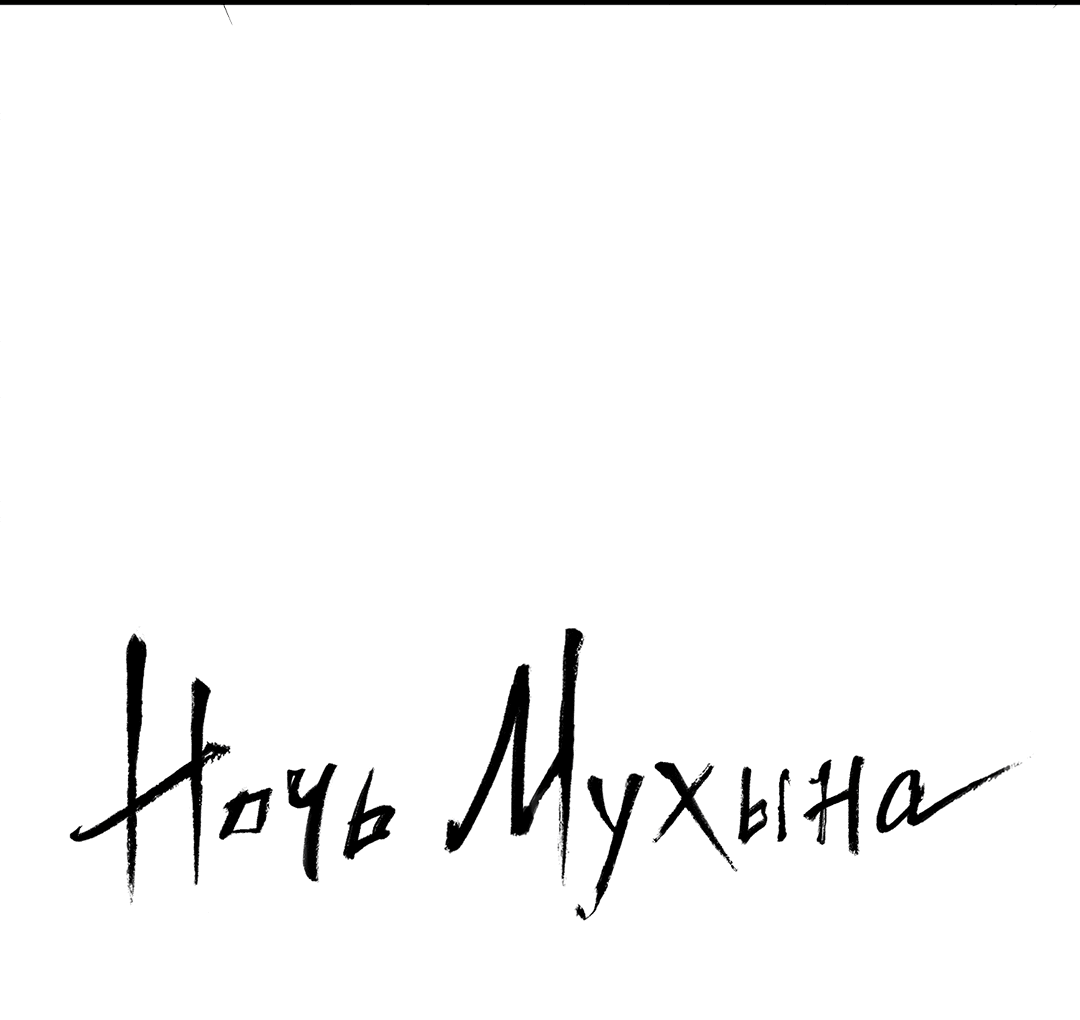 Манга Ночь Мухына - Глава 51 Страница 52
