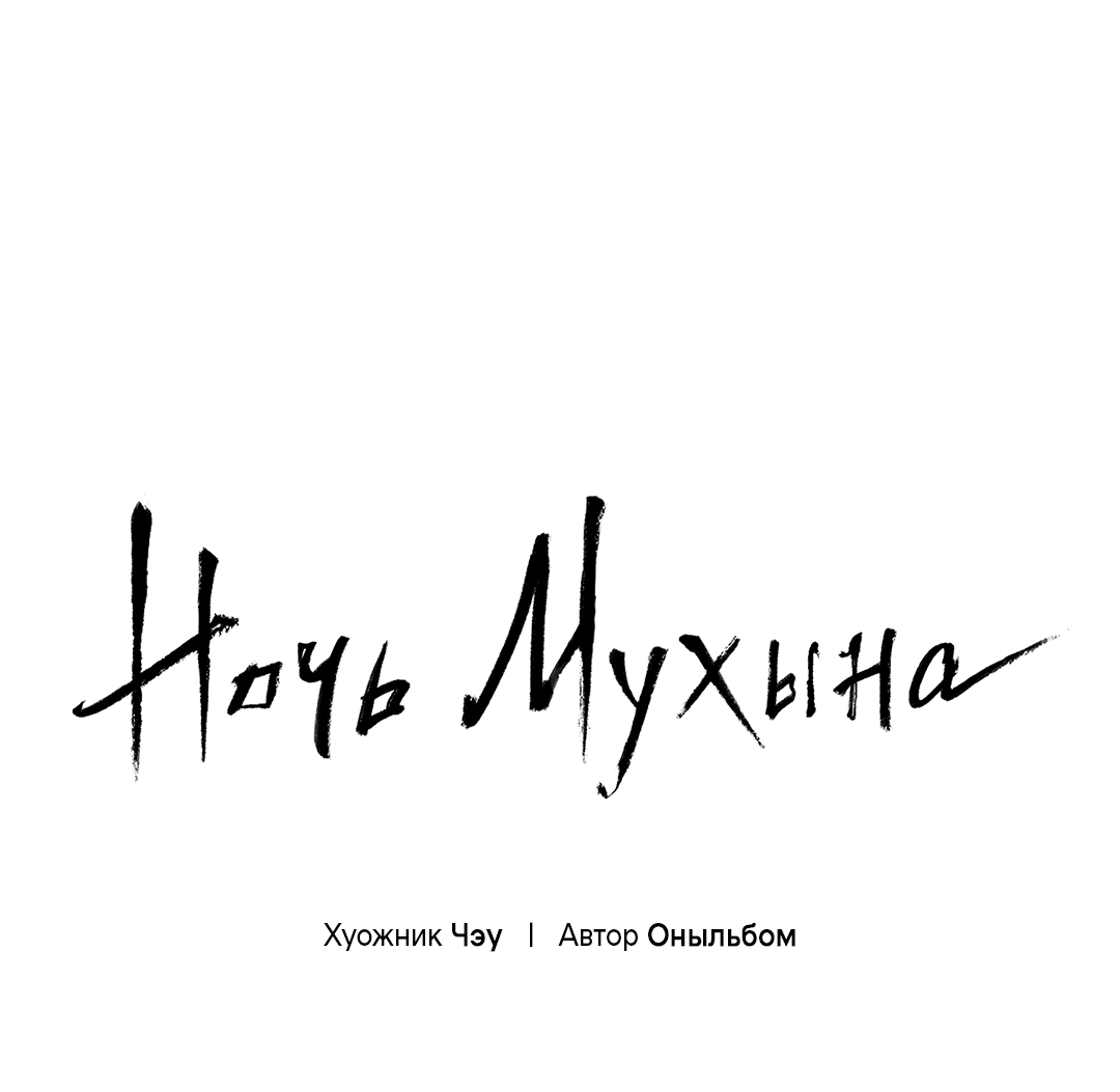 Манга Ночь Мухына - Глава 52 Страница 2