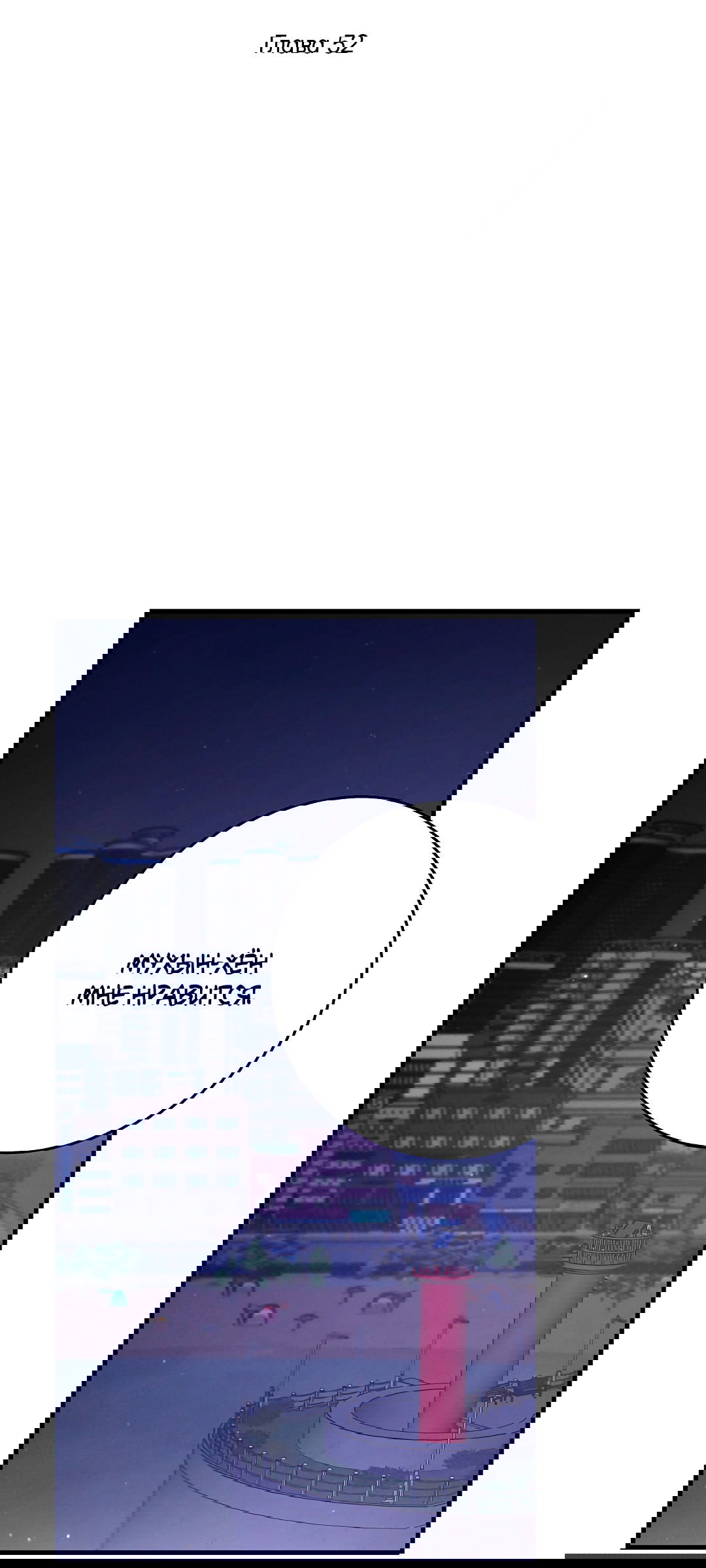 Манга Ночь Мухына - Глава 52 Страница 3