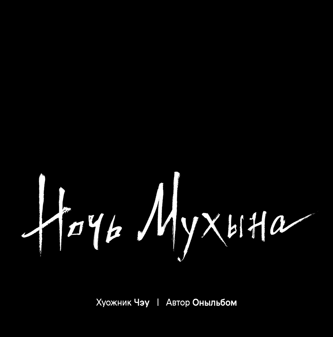 Манга Ночь Мухына - Глава 53 Страница 2