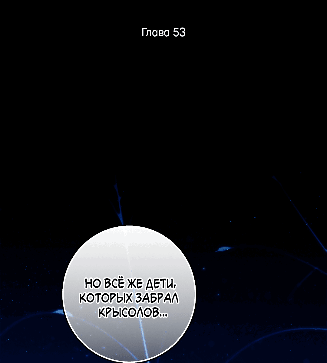 Манга Ночь Мухына - Глава 53 Страница 3