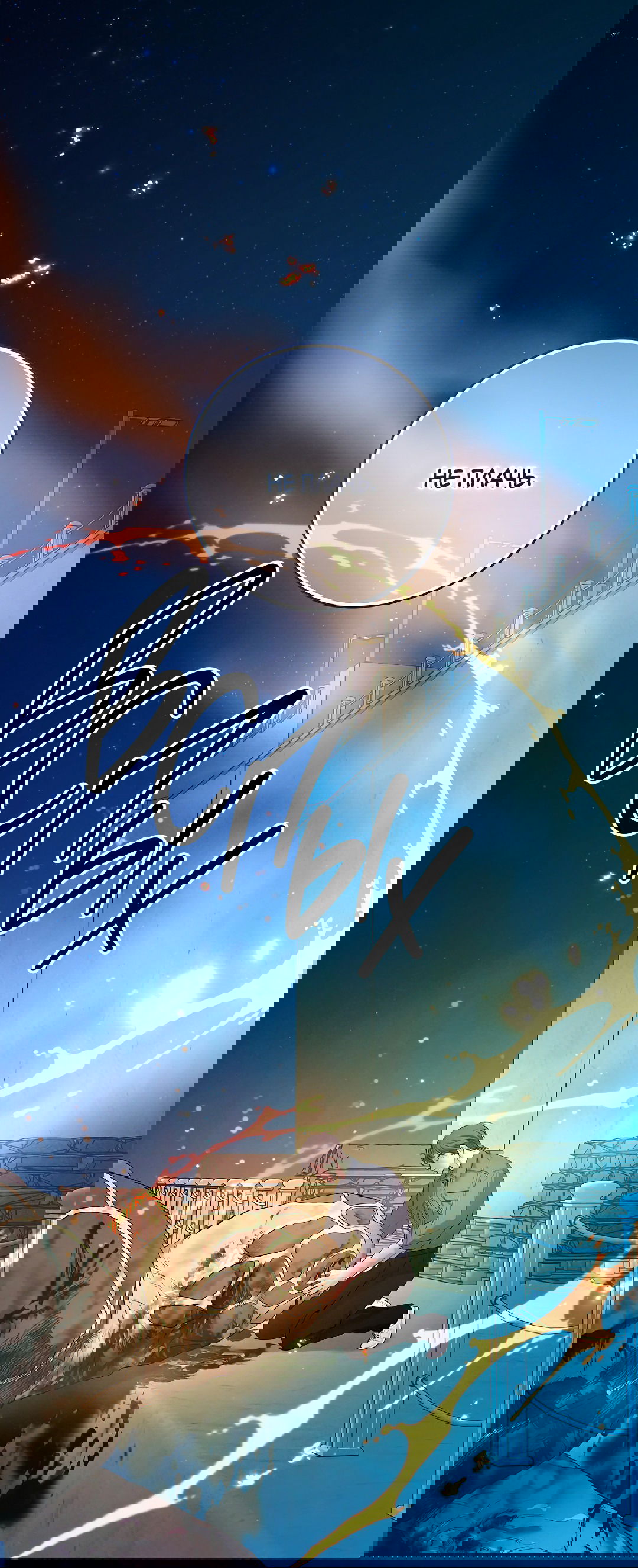 Манга Ночь Мухына - Глава 53 Страница 38