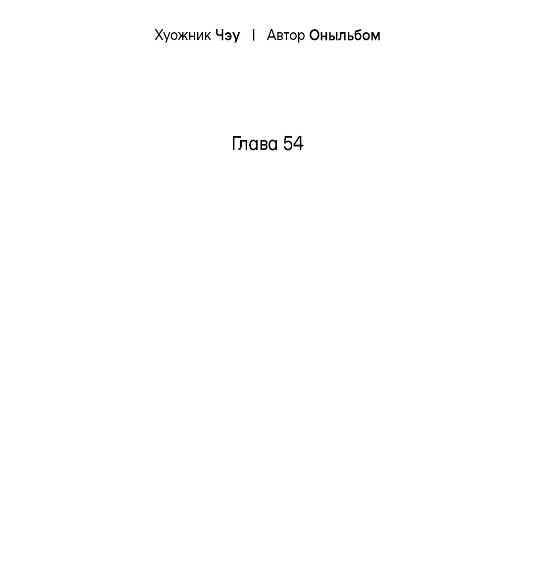 Манга Ночь Мухына - Глава 54 Страница 46