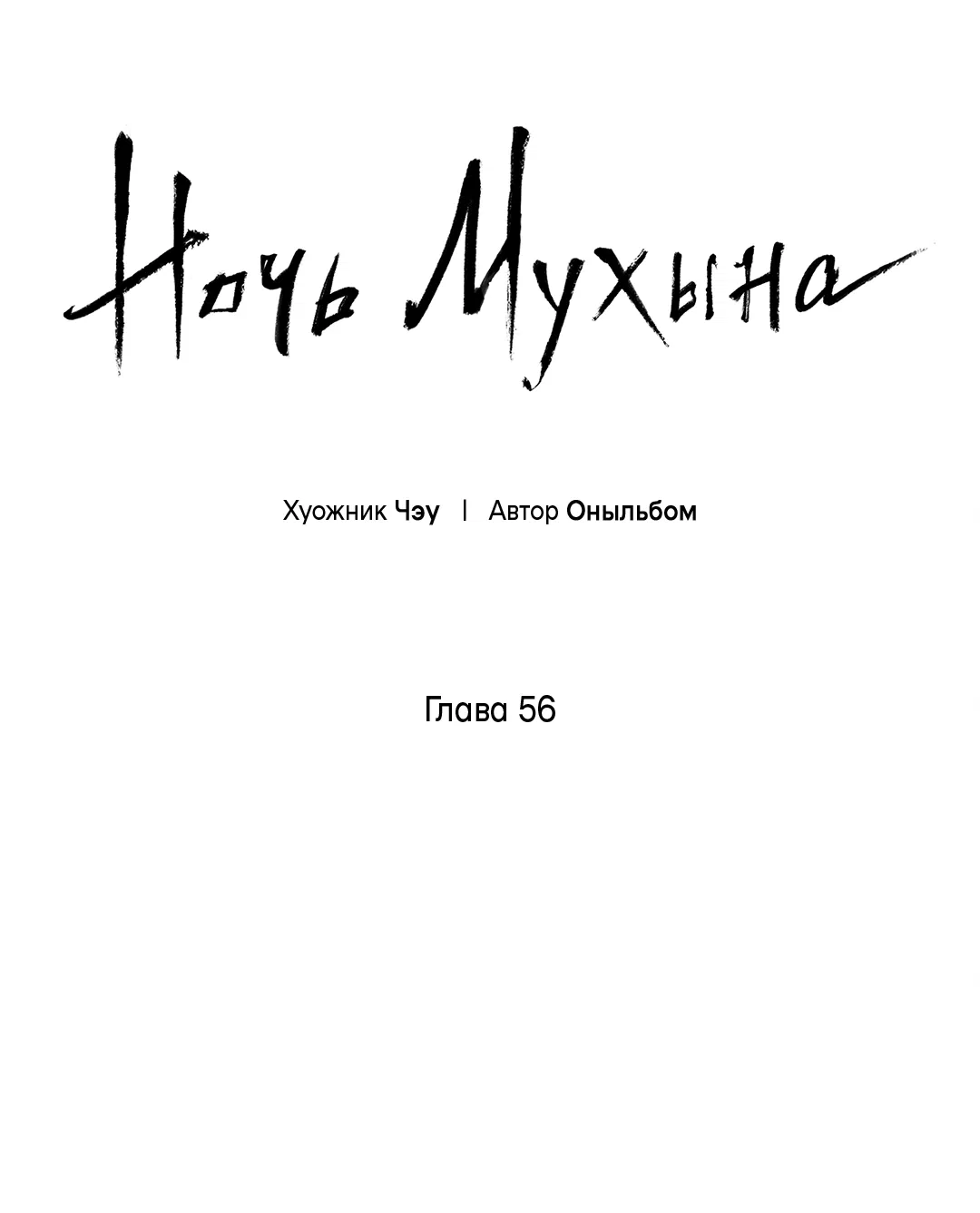 Манга Ночь Мухына - Глава 56 Страница 7