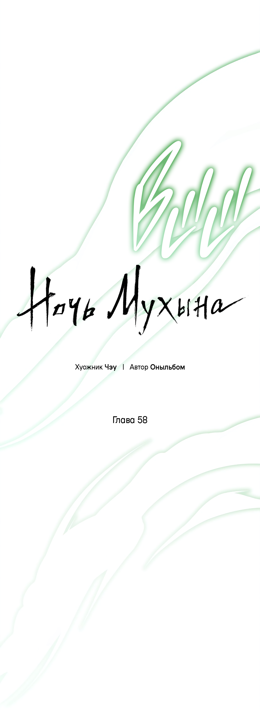 Манга Ночь Мухына - Глава 58 Страница 44