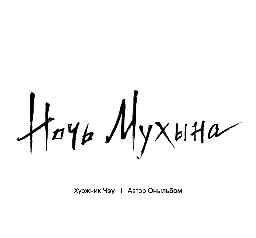 Манга Ночь Мухына - Глава 64 Страница 21
