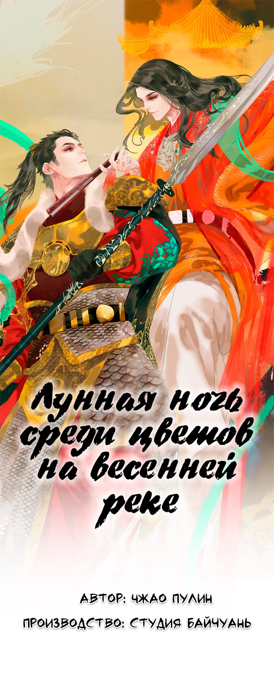 Манга Лунная ночь среди цветов на весенней реке - Глава 62 Страница 2