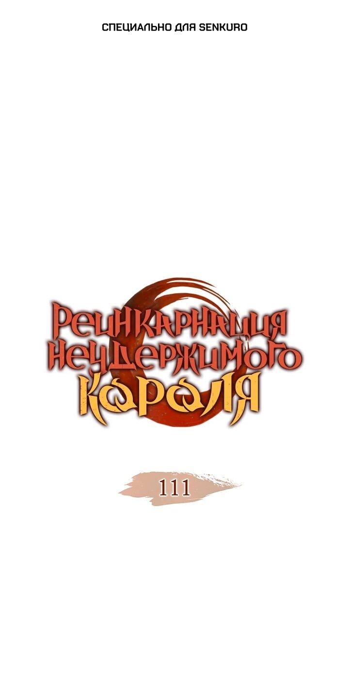 Манга Реинкарнация неудержимого короля - Глава 111 Страница 1
