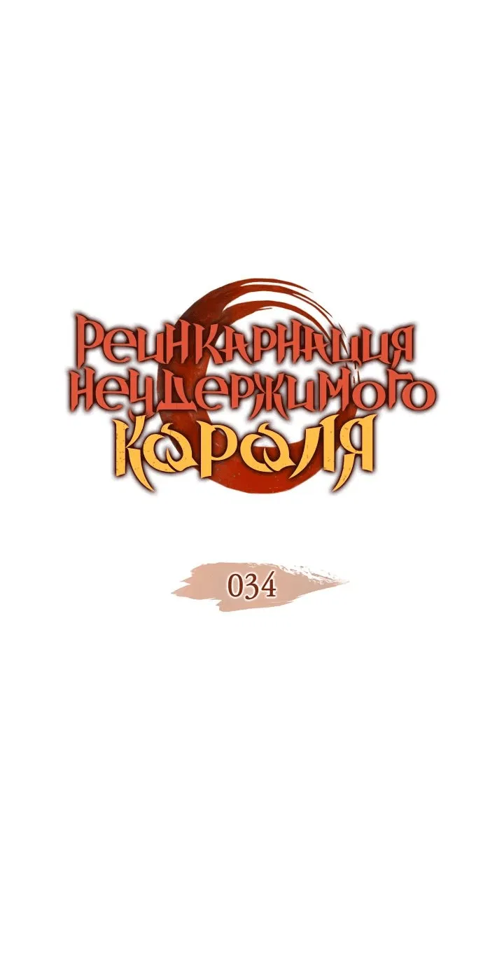 Манга Реинкарнация неудержимого короля - Глава 34 Страница 1
