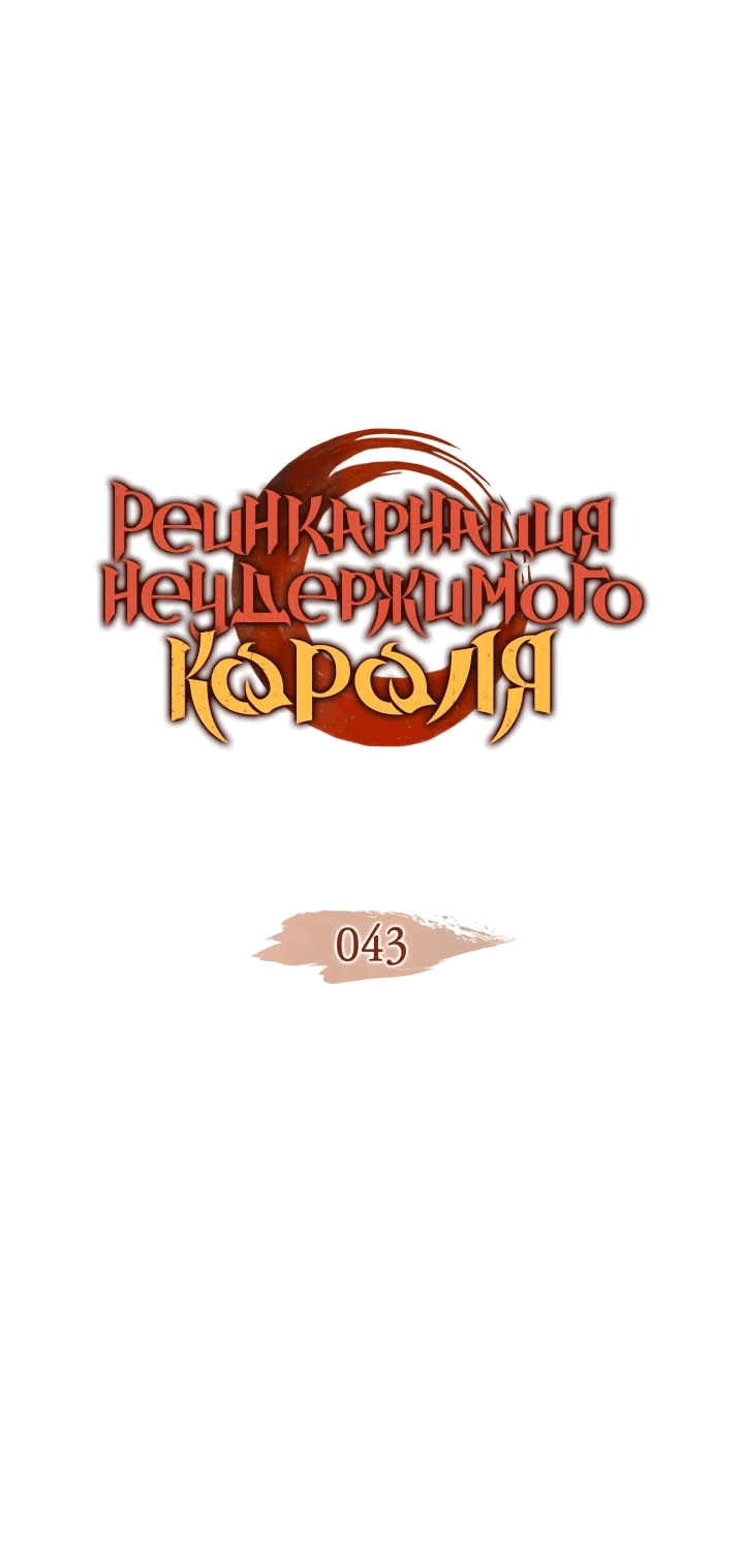 Манга Реинкарнация неудержимого короля - Глава 43 Страница 1