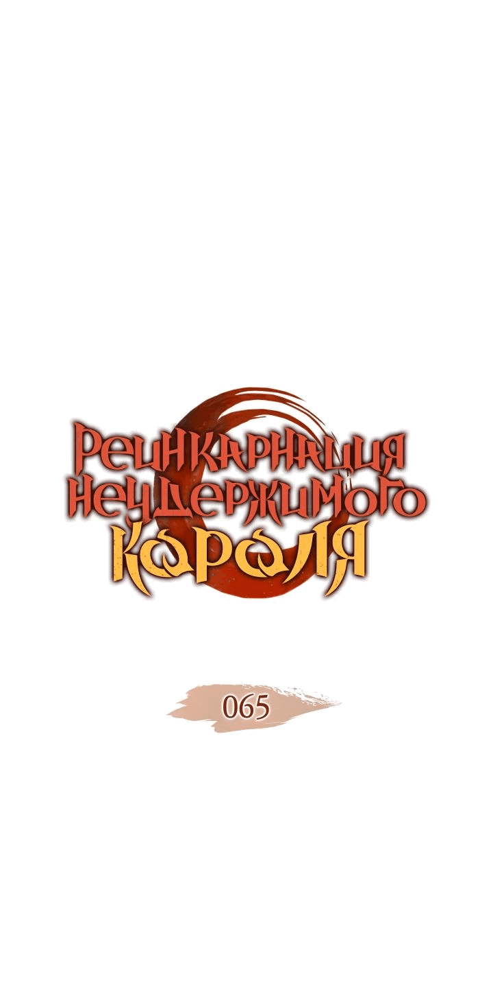 Манга Реинкарнация неудержимого короля - Глава 65 Страница 1